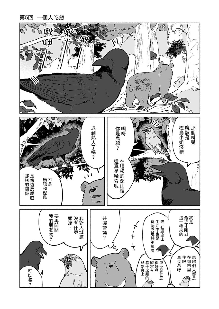 《熊与乌鸦》漫画最新章节第5话免费下拉式在线观看章节第【1】张图片