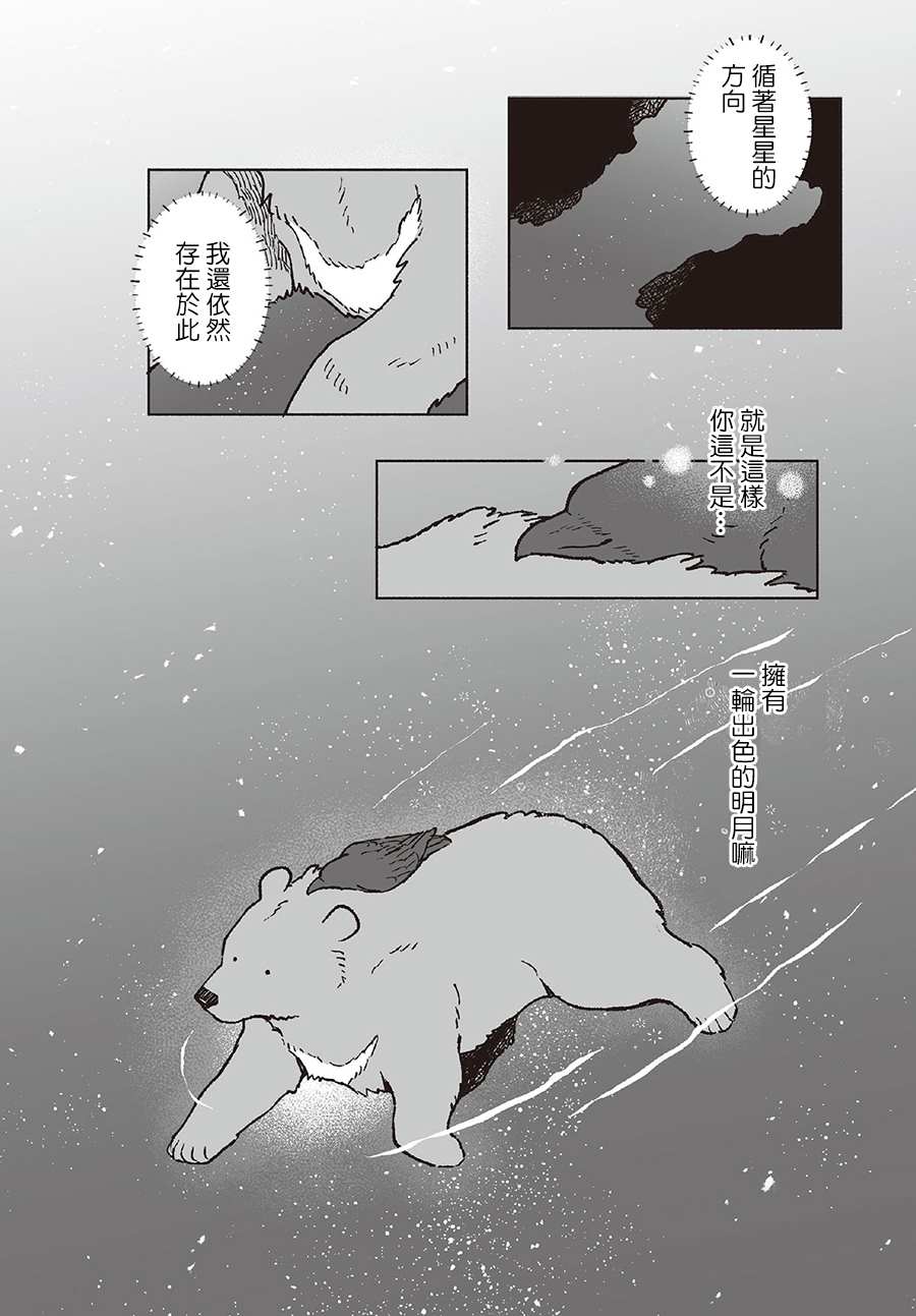 《熊与乌鸦》漫画最新章节第30话免费下拉式在线观看章节第【11】张图片