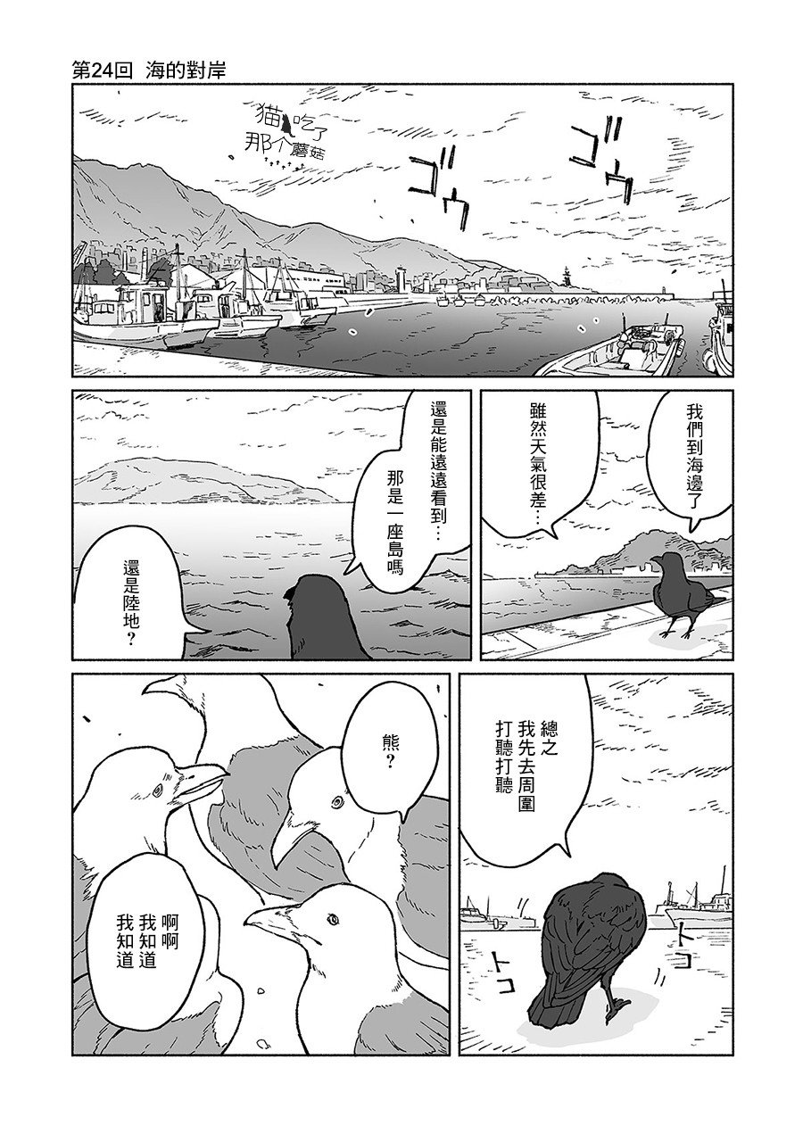 《熊与乌鸦》漫画最新章节第24话免费下拉式在线观看章节第【1】张图片