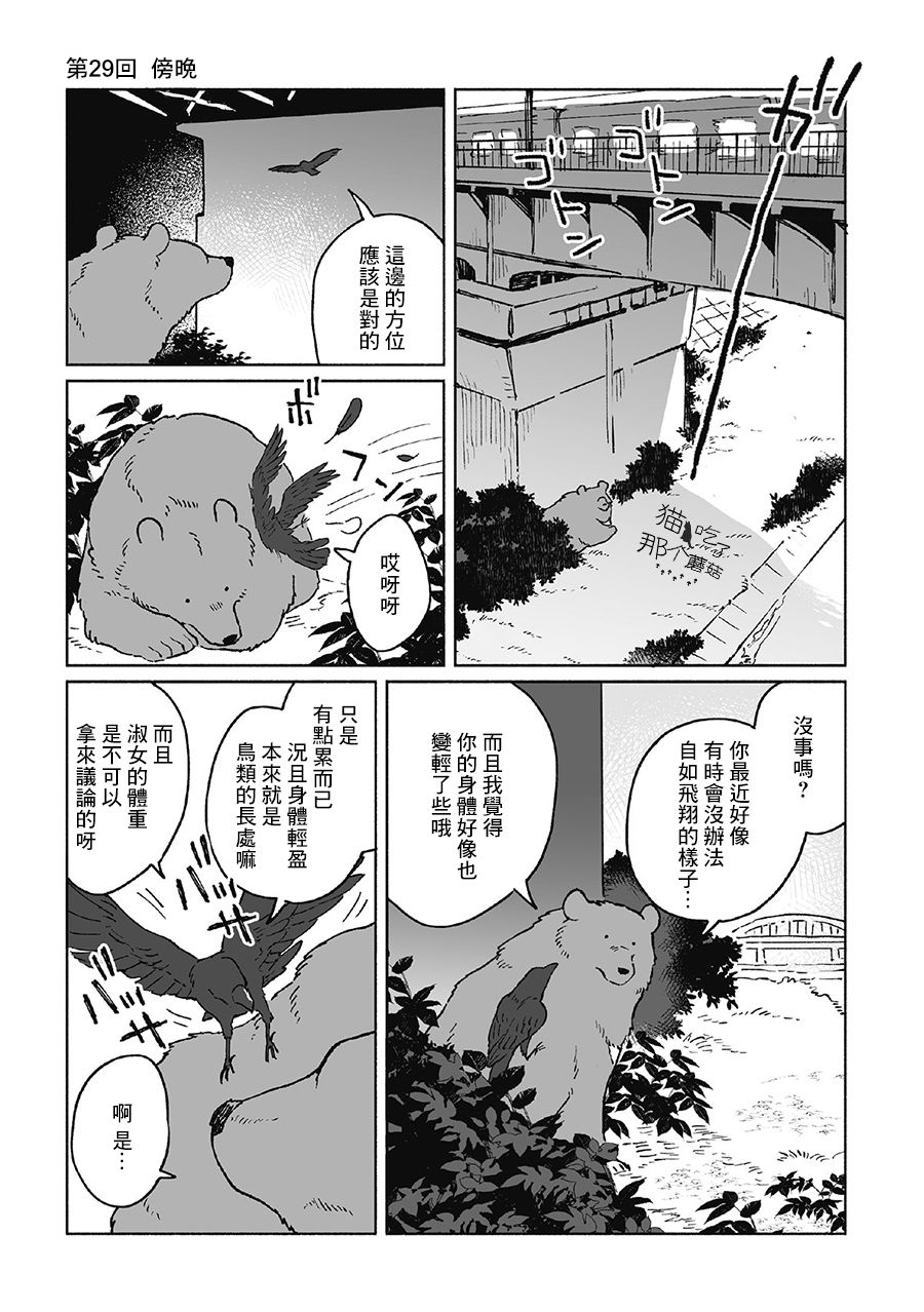 《熊与乌鸦》漫画最新章节第29话免费下拉式在线观看章节第【1】张图片