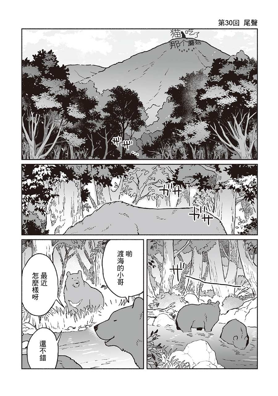 《熊与乌鸦》漫画最新章节第31话免费下拉式在线观看章节第【1】张图片