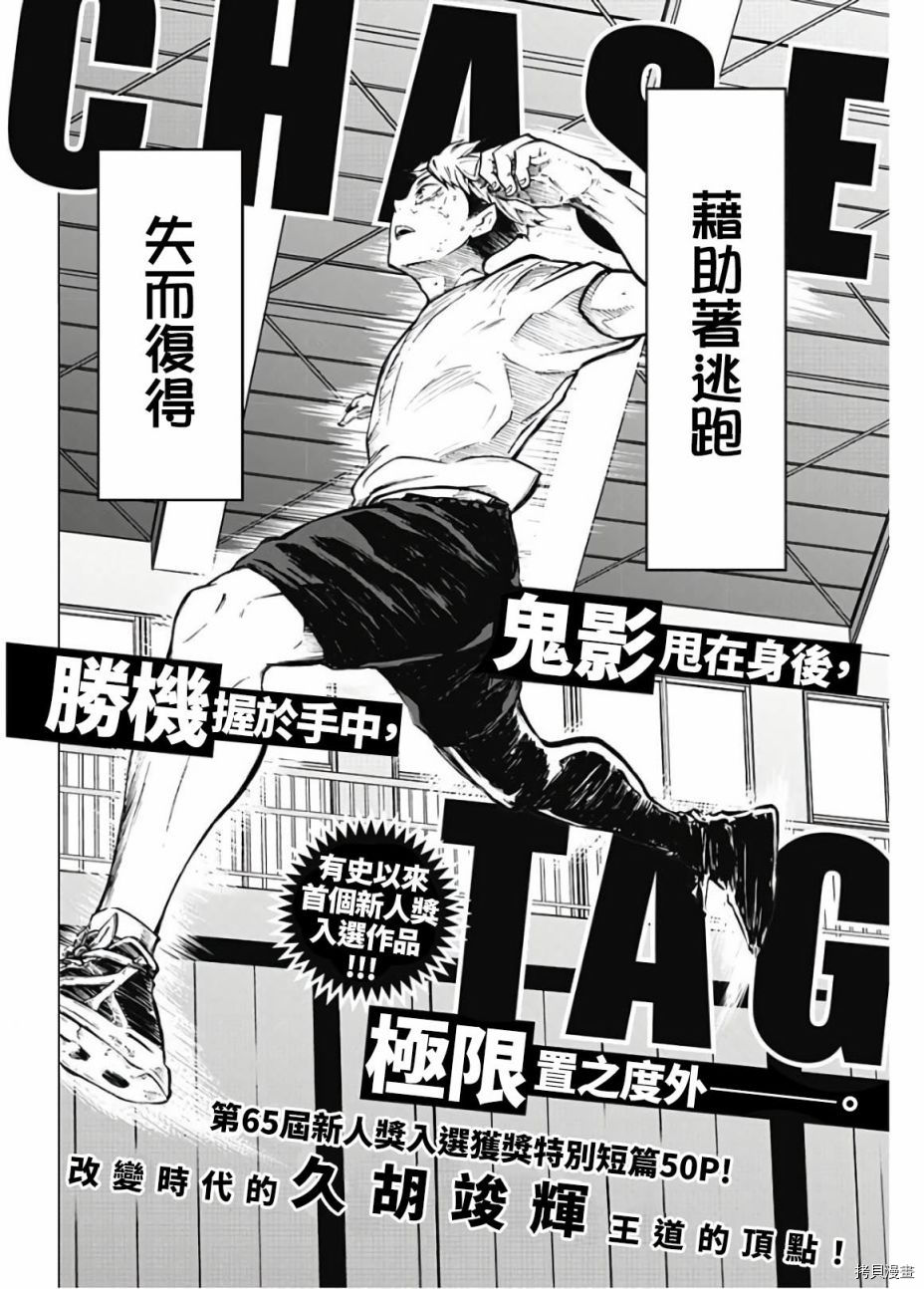 《障碍追逐 CHASE TAG》漫画最新章节第1话免费下拉式在线观看章节第【2】张图片