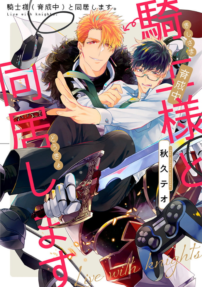 《和骑士大人（养成中）同居！》漫画最新章节第4话免费下拉式在线观看章节第【1】张图片