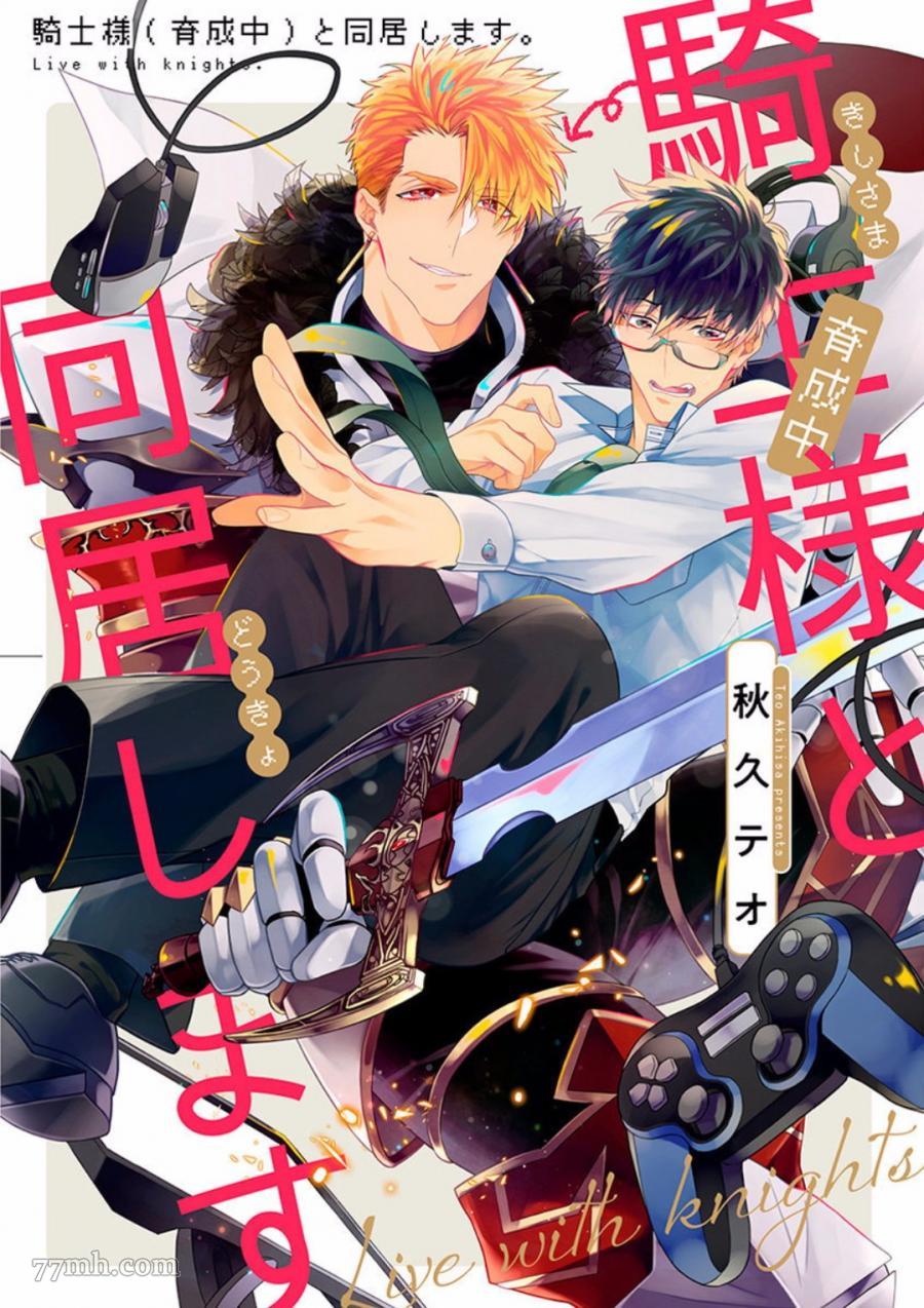 《和骑士大人（养成中）同居！》漫画最新章节第1话免费下拉式在线观看章节第【1】张图片