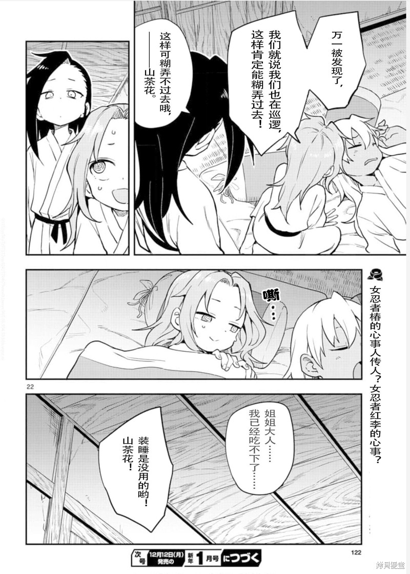 《女忍者椿的心事》漫画最新章节第56话 试看版免费下拉式在线观看章节第【22】张图片