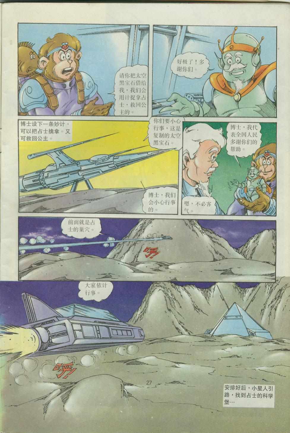 《超时空猴王孙悟空》漫画最新章节第43卷免费下拉式在线观看章节第【27】张图片