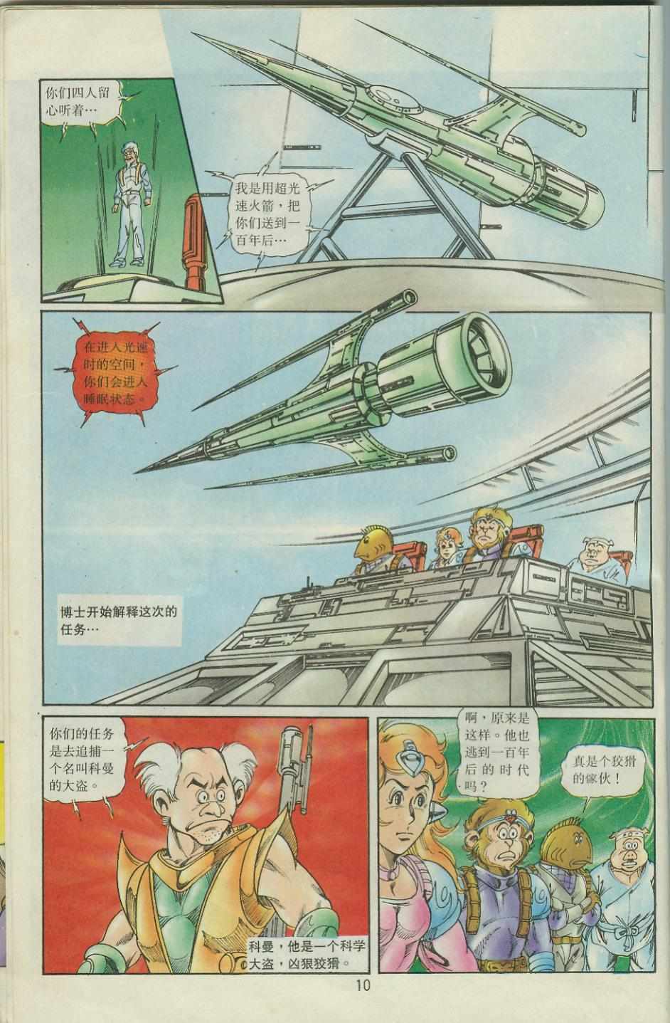 《超时空猴王孙悟空》漫画最新章节第41卷免费下拉式在线观看章节第【10】张图片