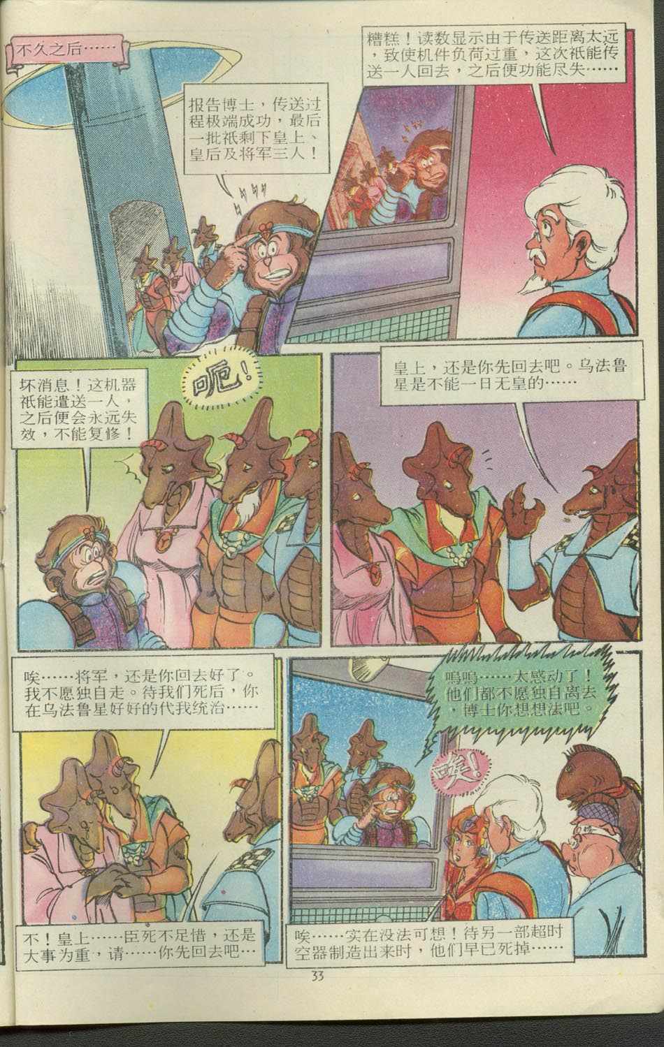 《超时空猴王孙悟空》漫画最新章节第12卷免费下拉式在线观看章节第【33】张图片