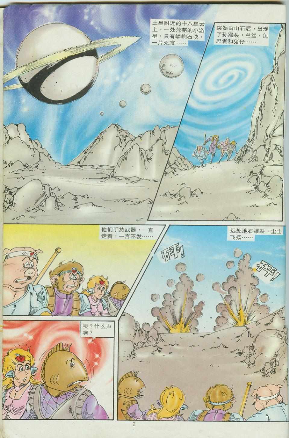 《超时空猴王孙悟空》漫画最新章节第29卷免费下拉式在线观看章节第【2】张图片