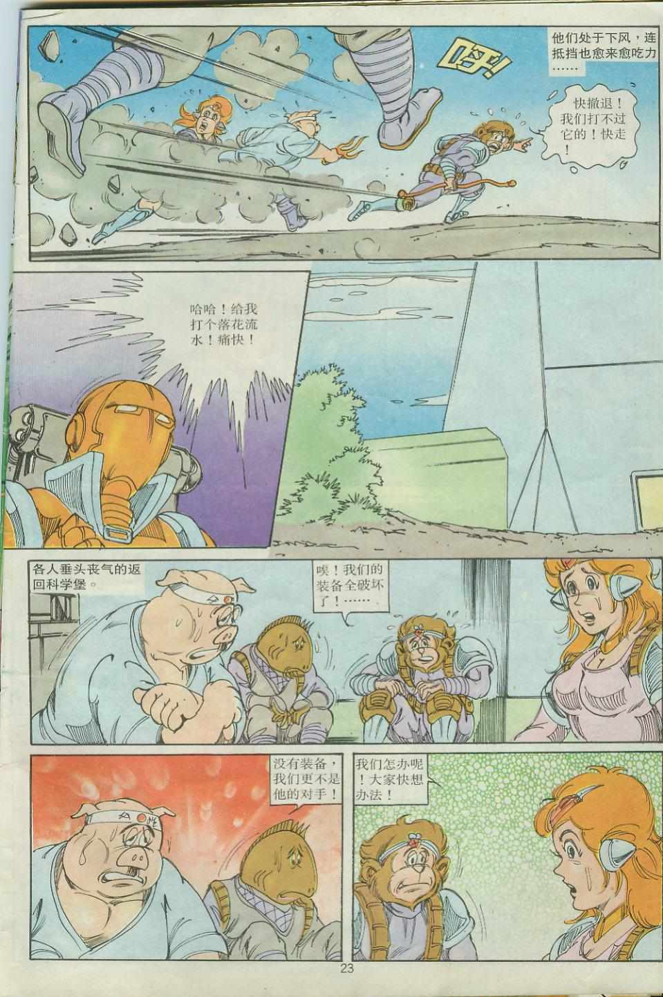 《超时空猴王孙悟空》漫画最新章节第26卷免费下拉式在线观看章节第【23】张图片