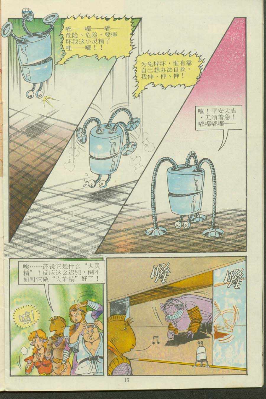 《超时空猴王孙悟空》漫画最新章节第13卷免费下拉式在线观看章节第【13】张图片