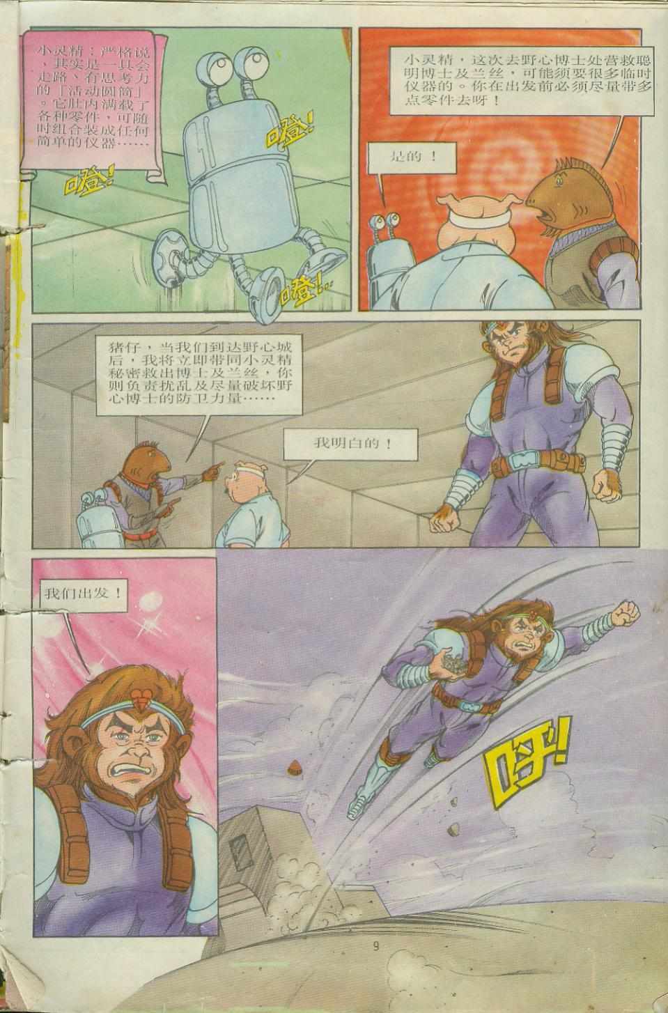 《超时空猴王孙悟空》漫画最新章节第7卷免费下拉式在线观看章节第【9】张图片