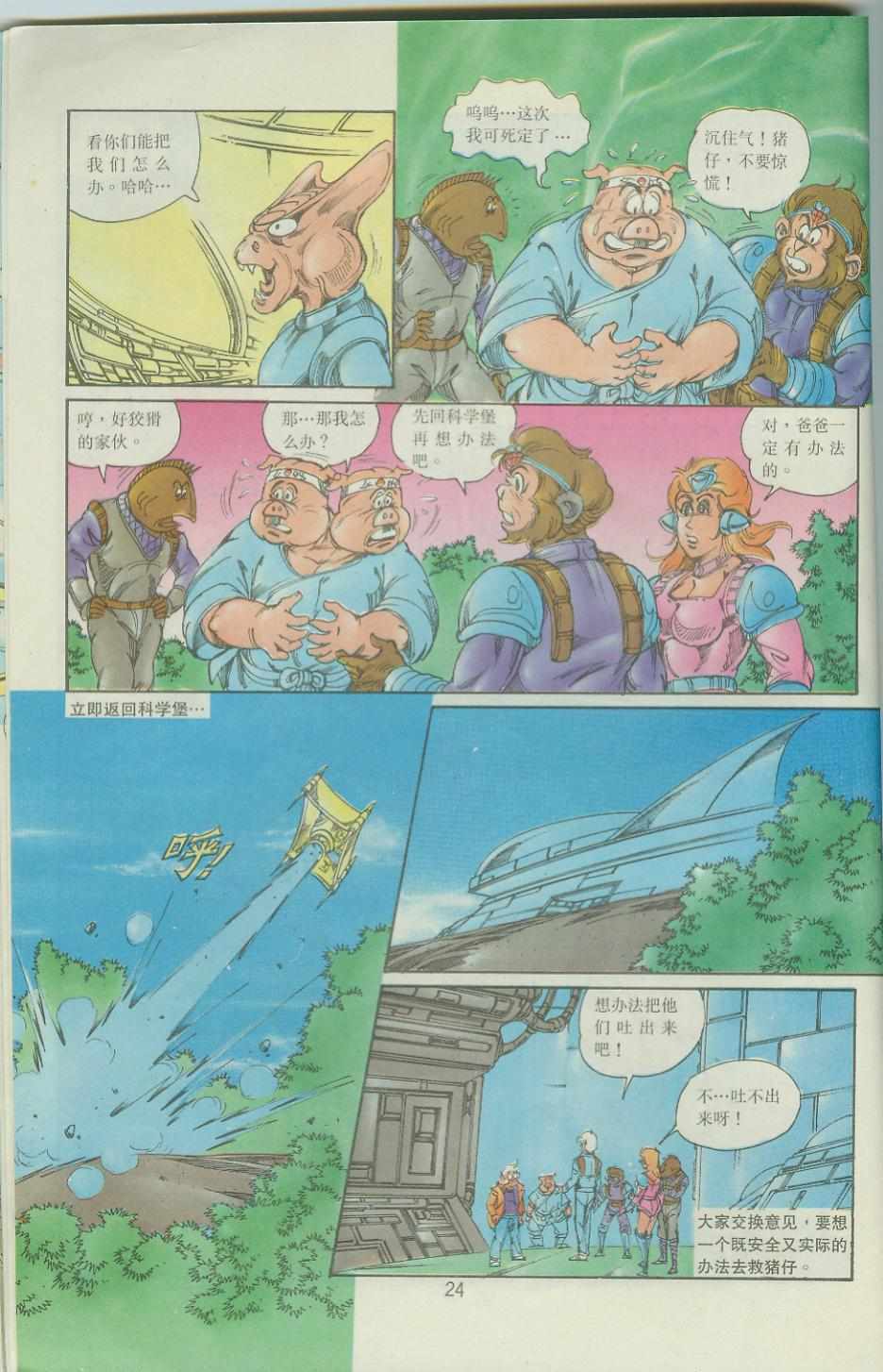 《超时空猴王孙悟空》漫画最新章节第36卷免费下拉式在线观看章节第【24】张图片