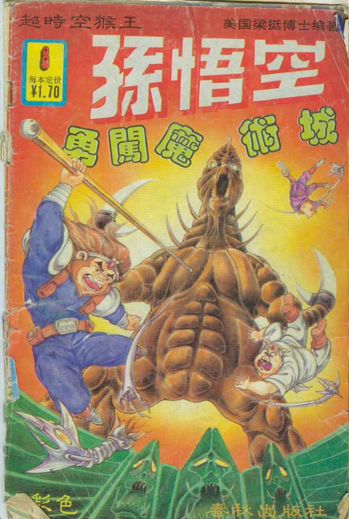 《超时空猴王孙悟空》漫画最新章节第8卷免费下拉式在线观看章节第【1】张图片