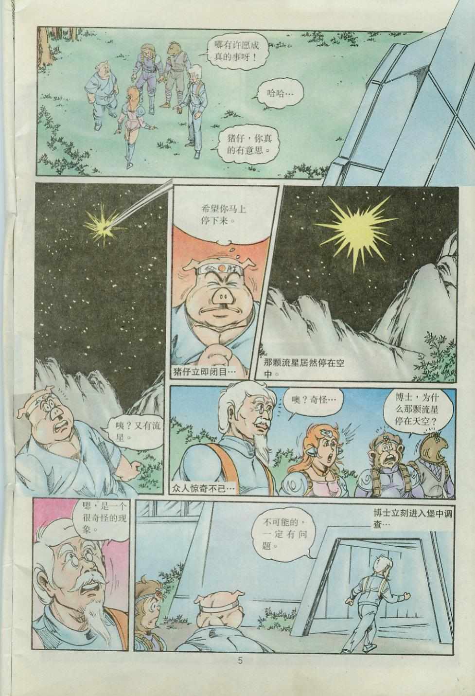 《超时空猴王孙悟空》漫画最新章节第39卷免费下拉式在线观看章节第【5】张图片