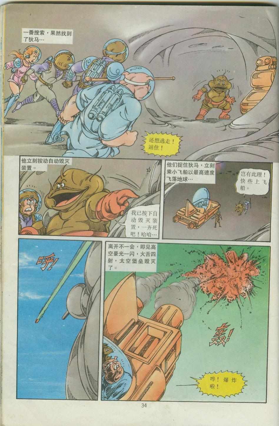 《超时空猴王孙悟空》漫画最新章节第39卷免费下拉式在线观看章节第【34】张图片