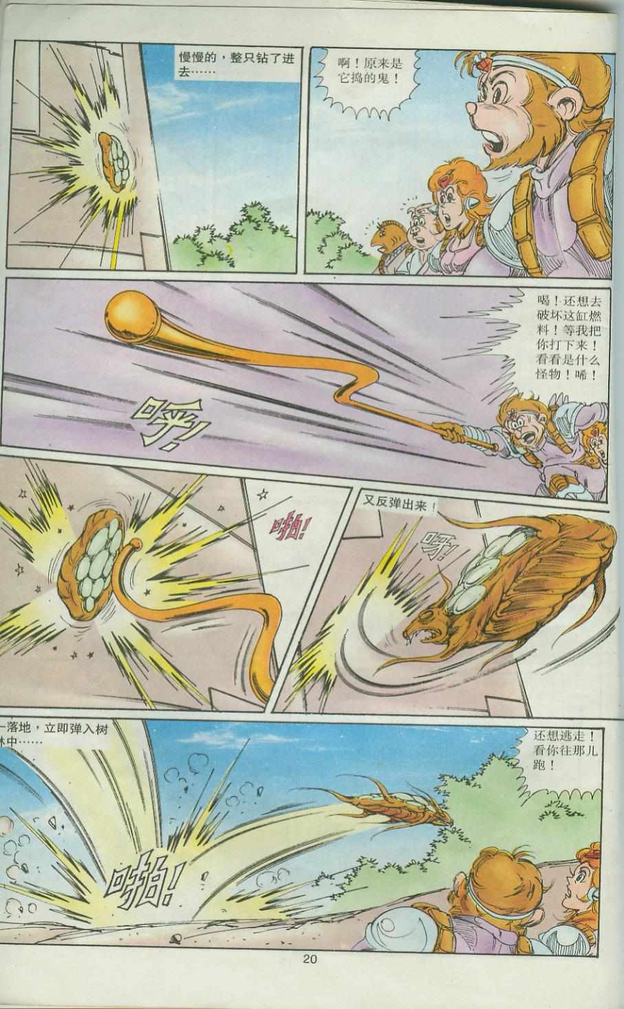 《超时空猴王孙悟空》漫画最新章节第32卷免费下拉式在线观看章节第【20】张图片