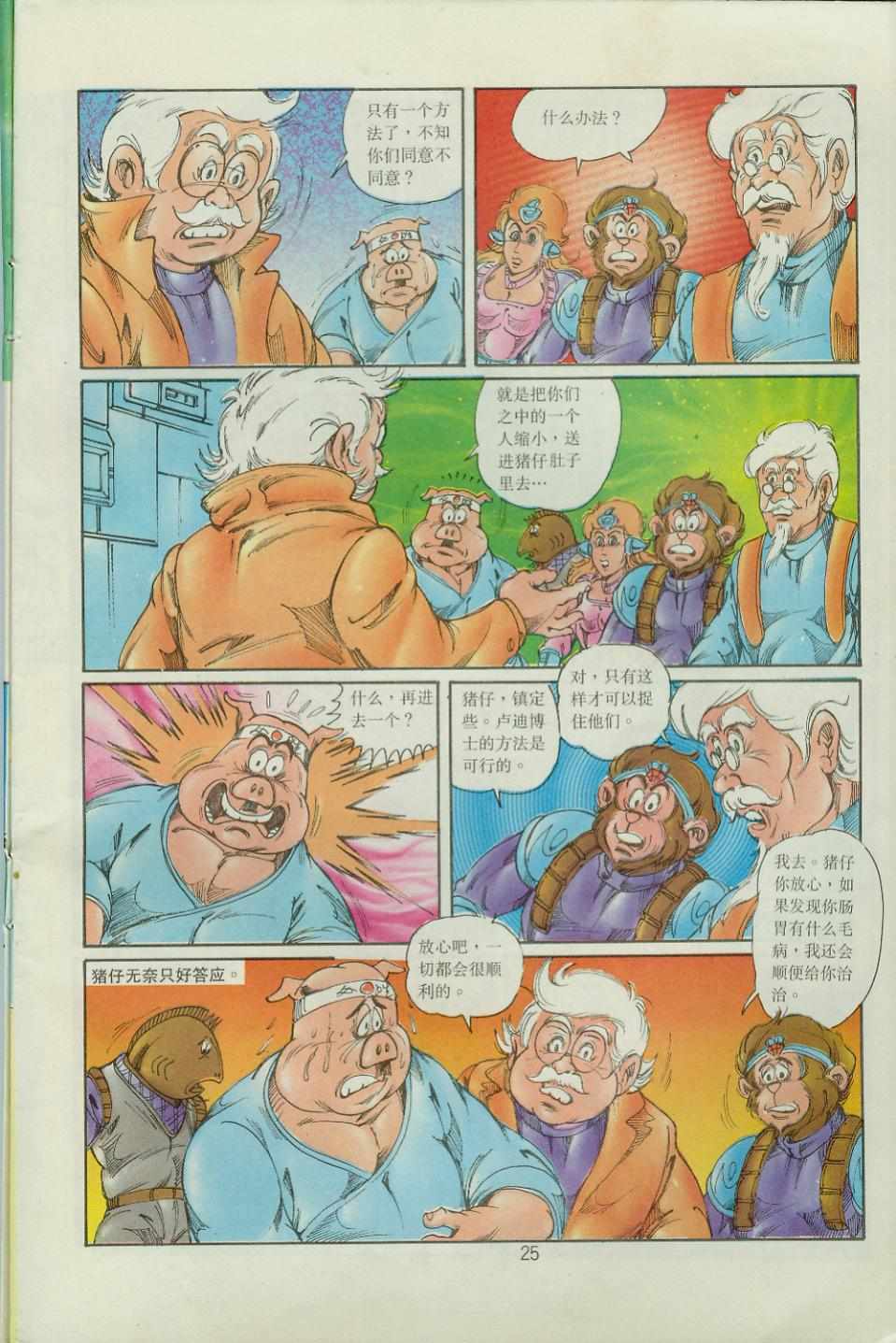 《超时空猴王孙悟空》漫画最新章节第36卷免费下拉式在线观看章节第【25】张图片