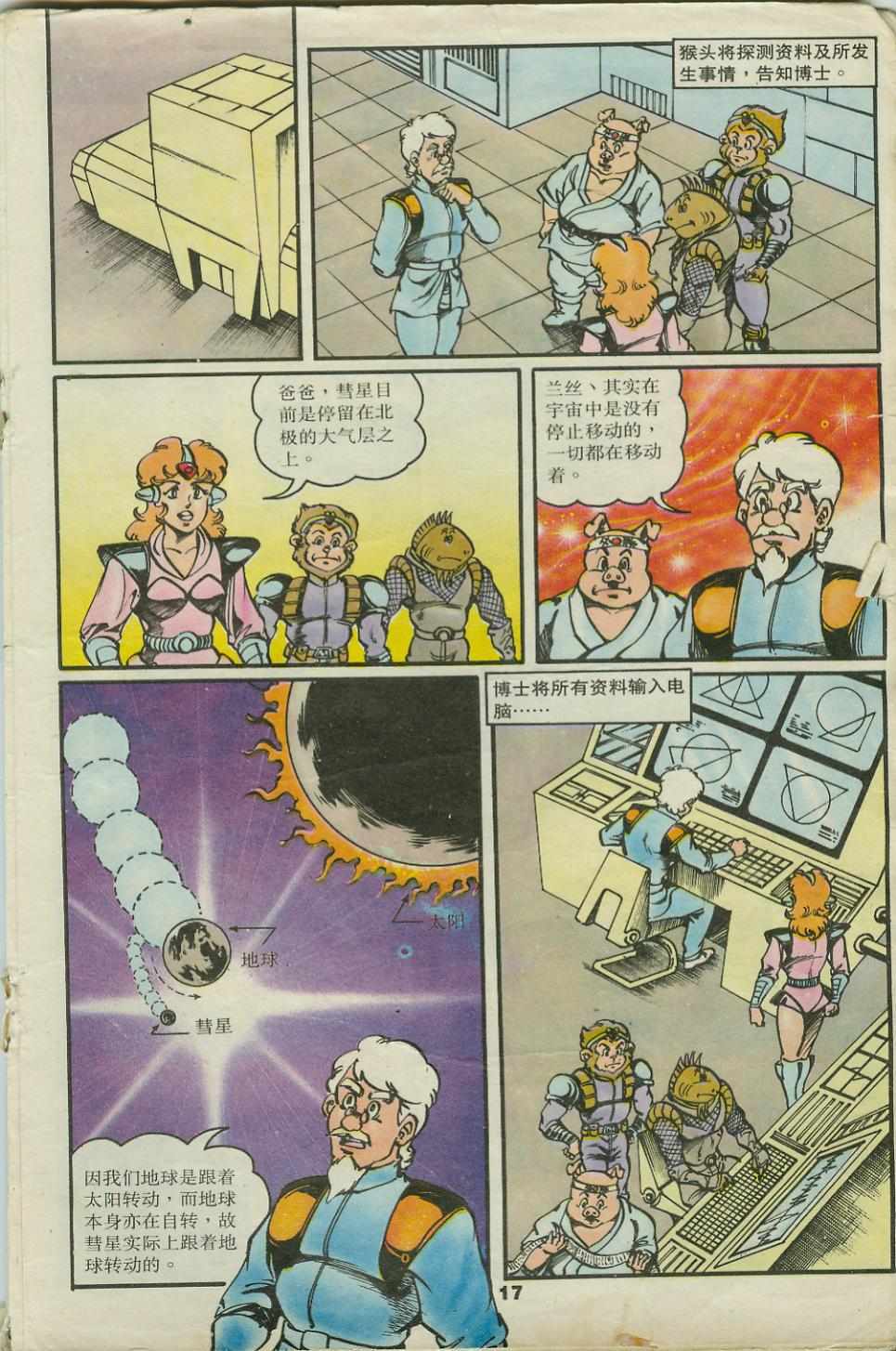 《超时空猴王孙悟空》漫画最新章节第22卷免费下拉式在线观看章节第【17】张图片