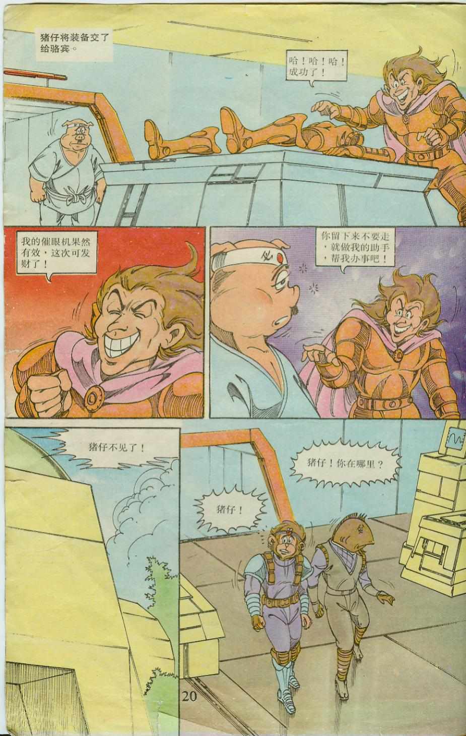 《超时空猴王孙悟空》漫画最新章节第20卷免费下拉式在线观看章节第【20】张图片