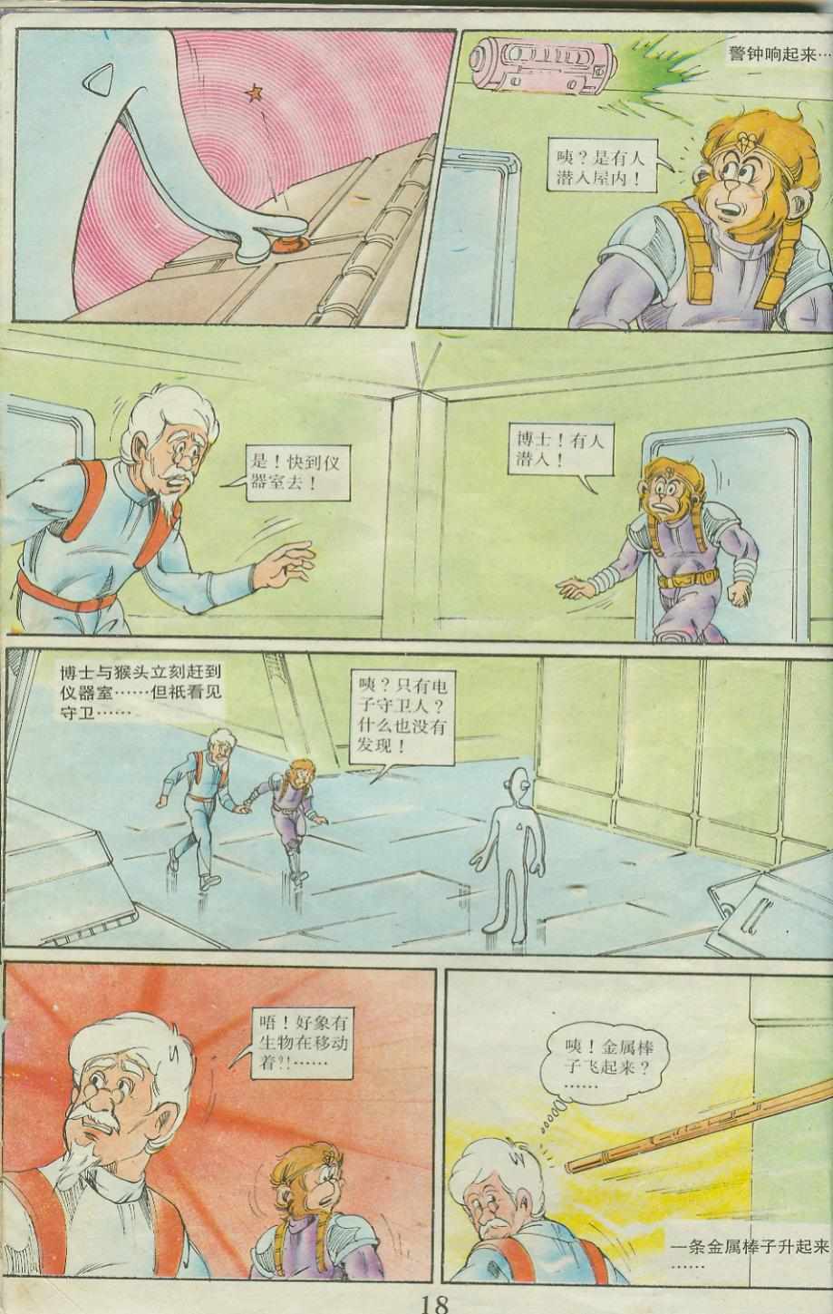 《超时空猴王孙悟空》漫画最新章节第23卷免费下拉式在线观看章节第【18】张图片