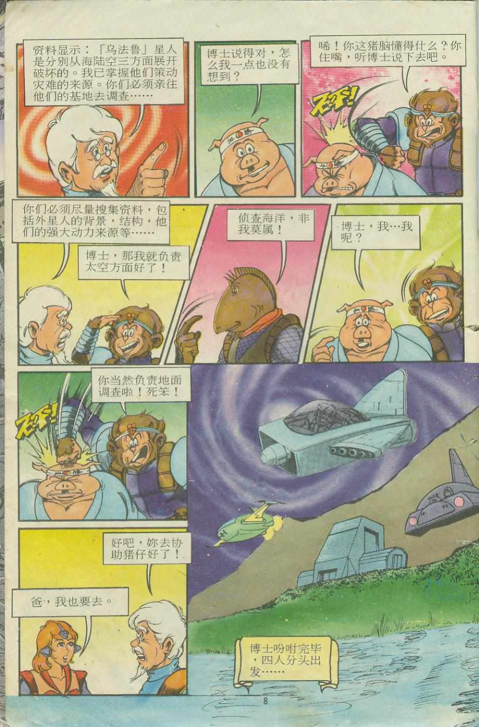 《超时空猴王孙悟空》漫画最新章节第11卷免费下拉式在线观看章节第【8】张图片