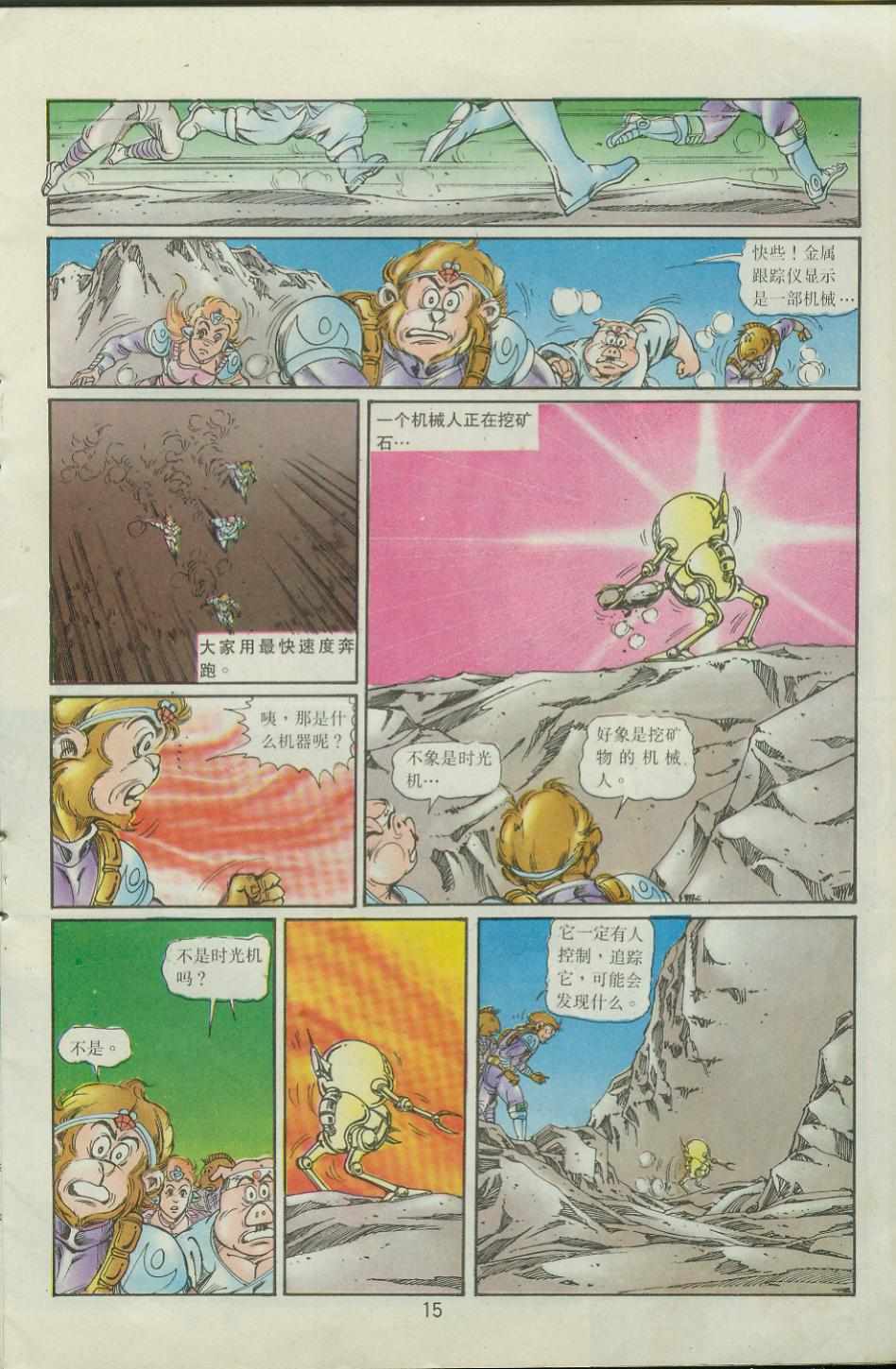 《超时空猴王孙悟空》漫画最新章节第41卷免费下拉式在线观看章节第【15】张图片