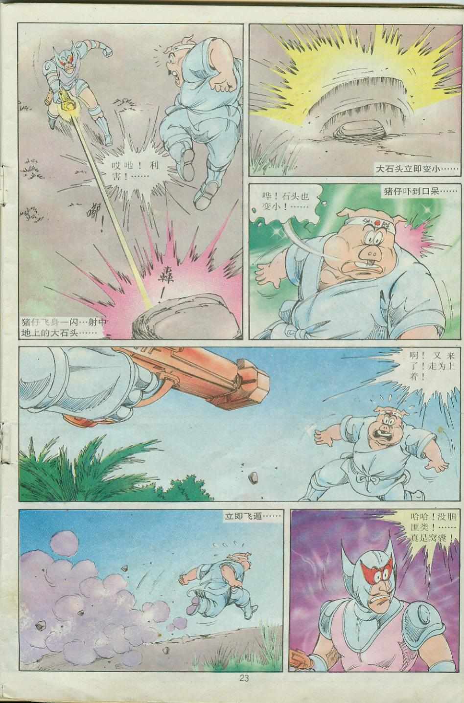 《超时空猴王孙悟空》漫画最新章节第24卷免费下拉式在线观看章节第【23】张图片