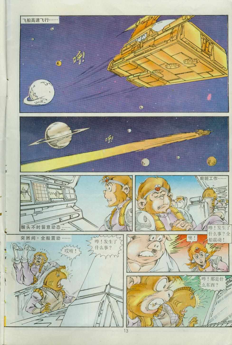 《超时空猴王孙悟空》漫画最新章节第33卷免费下拉式在线观看章节第【13】张图片