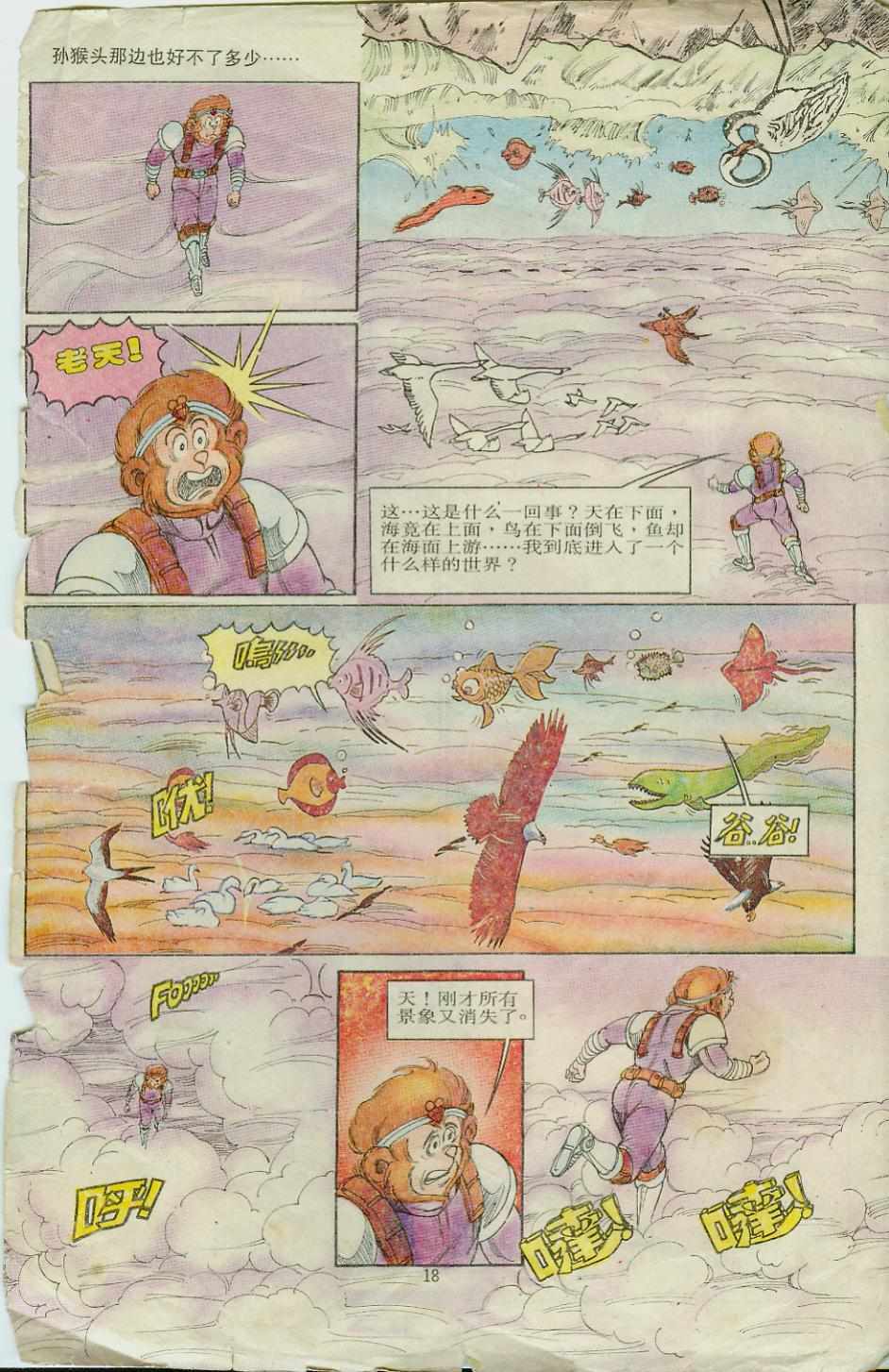 《超时空猴王孙悟空》漫画最新章节第8卷免费下拉式在线观看章节第【18】张图片