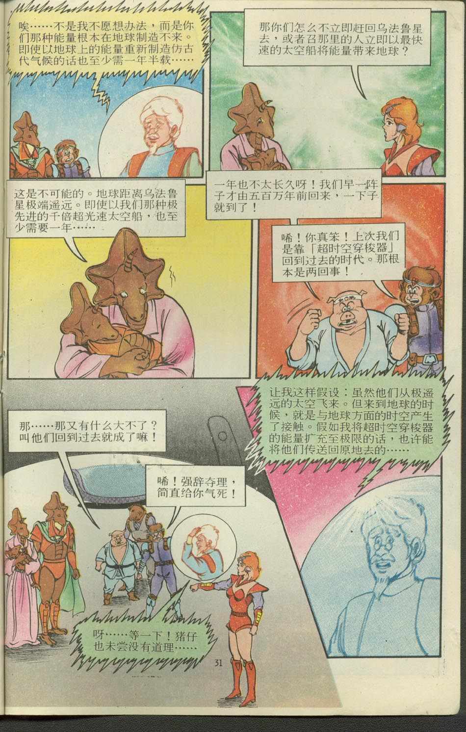 《超时空猴王孙悟空》漫画最新章节第12卷免费下拉式在线观看章节第【31】张图片