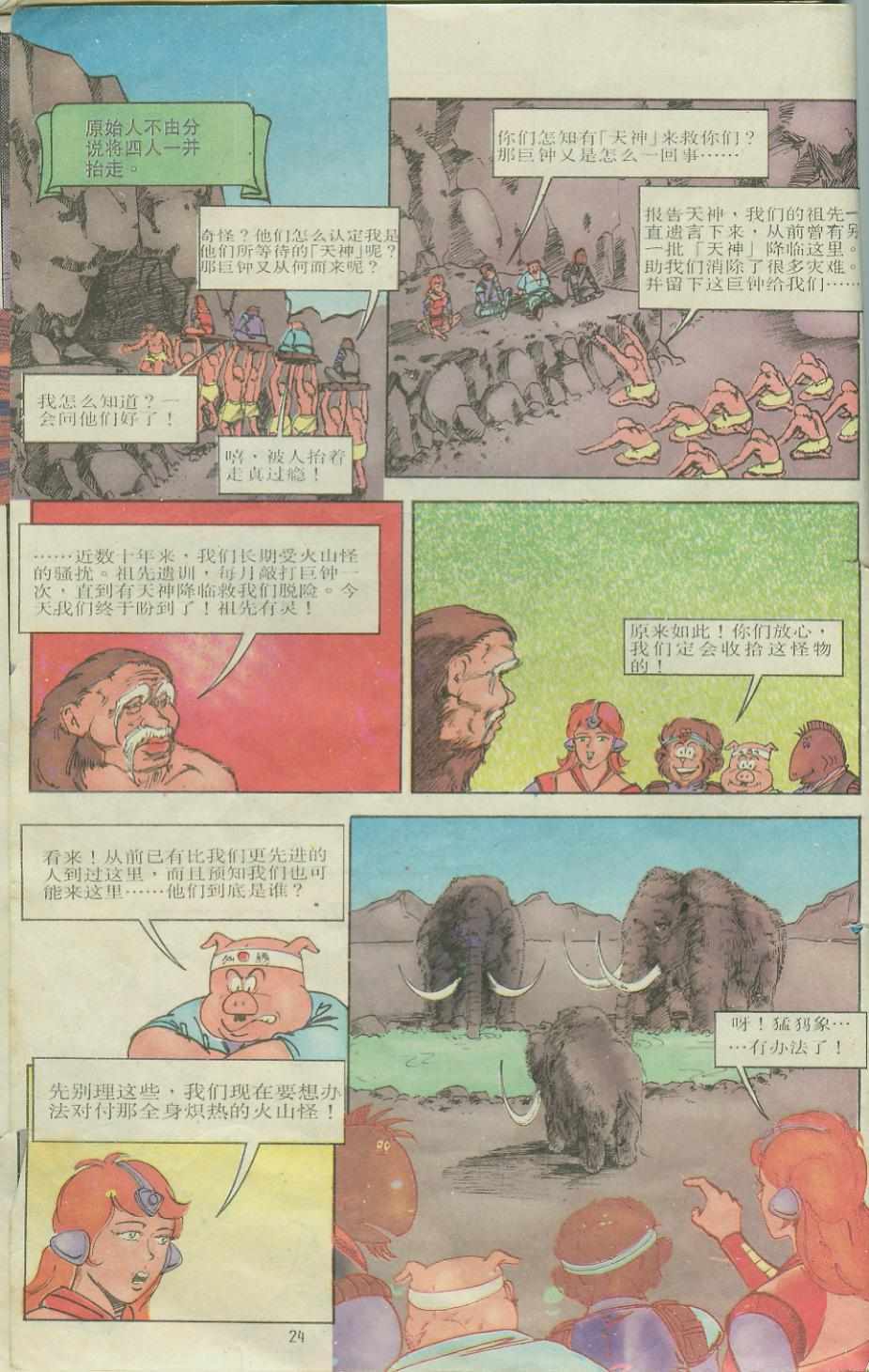 《超时空猴王孙悟空》漫画最新章节第10卷免费下拉式在线观看章节第【23】张图片