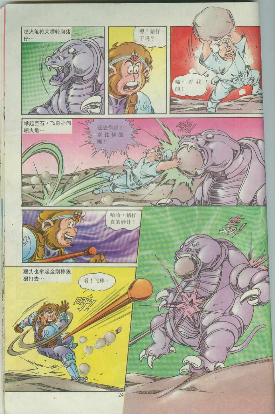 《超时空猴王孙悟空》漫画最新章节第43卷免费下拉式在线观看章节第【24】张图片