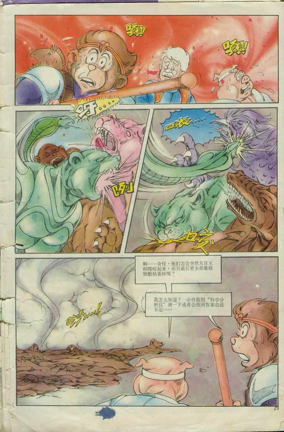 《超时空猴王孙悟空》漫画最新章节第6卷免费下拉式在线观看章节第【29】张图片