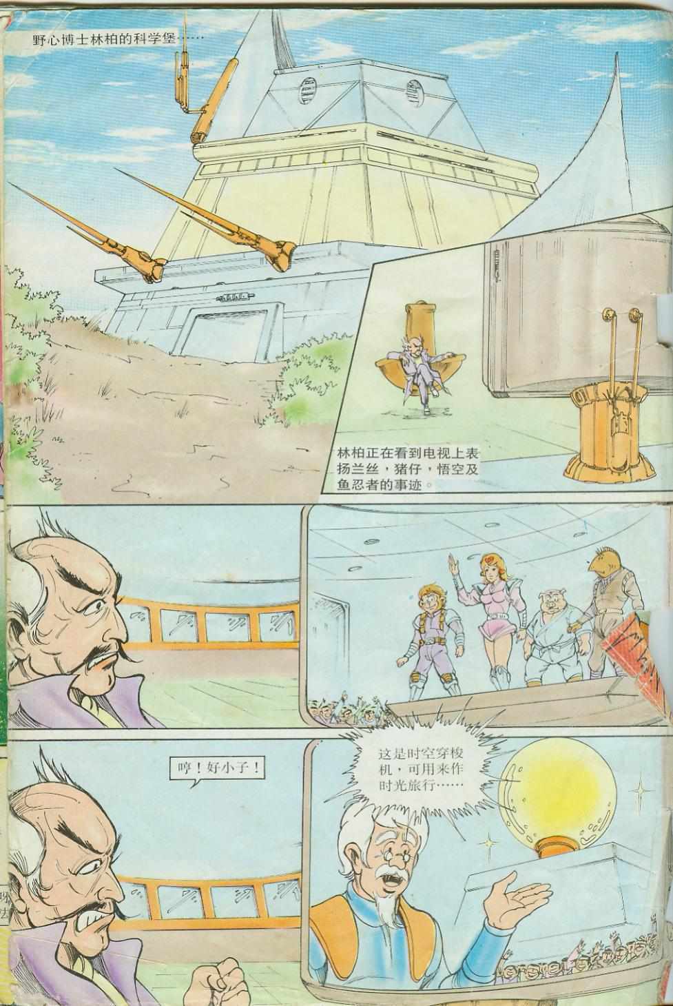 《超时空猴王孙悟空》漫画最新章节第17卷免费下拉式在线观看章节第【2】张图片