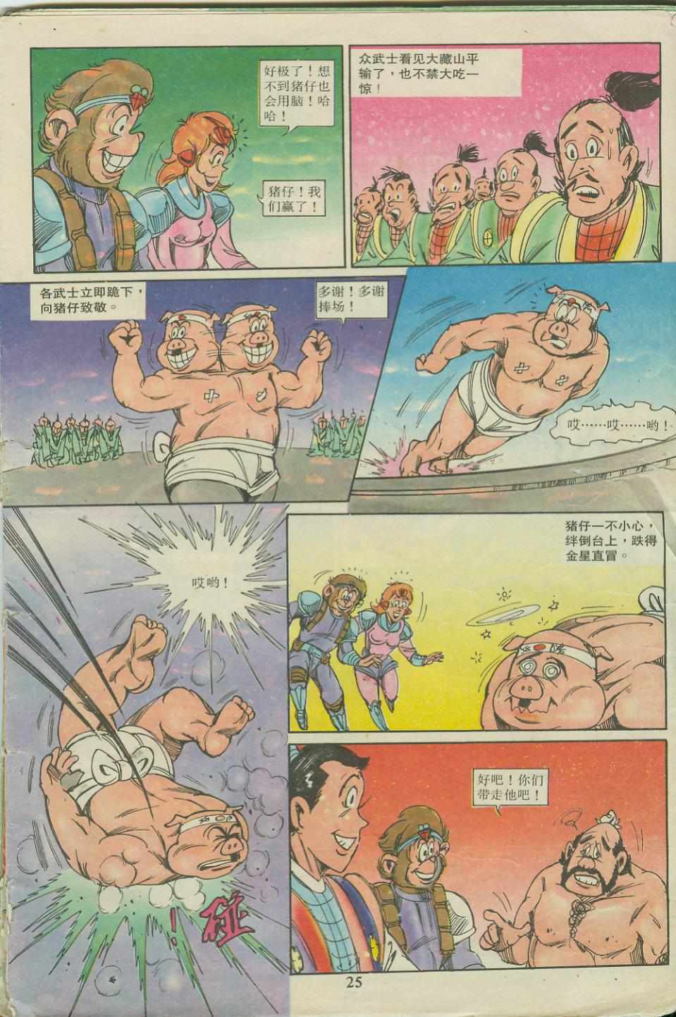 《超时空猴王孙悟空》漫画最新章节第18卷免费下拉式在线观看章节第【25】张图片