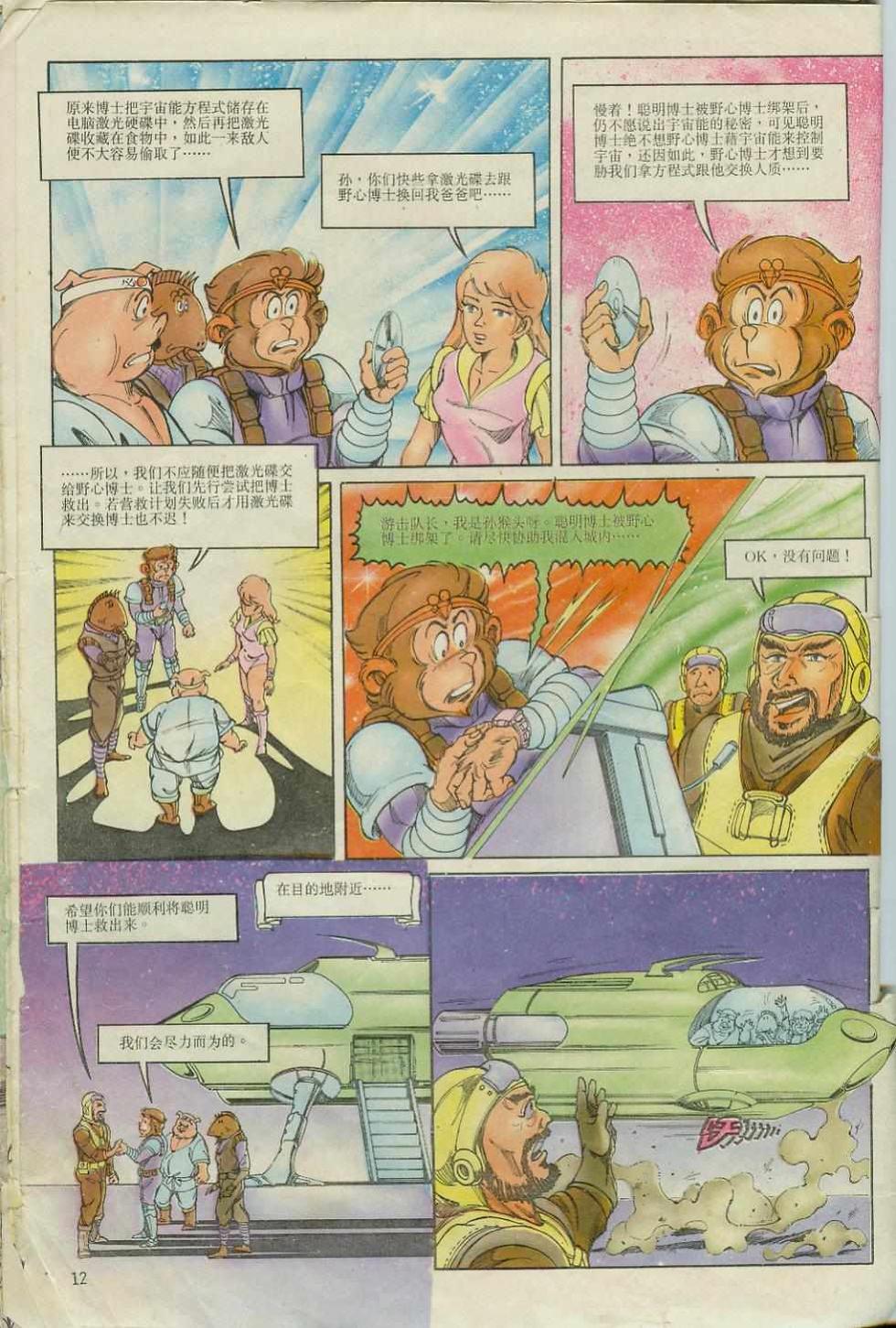 《超时空猴王孙悟空》漫画最新章节第6卷免费下拉式在线观看章节第【12】张图片