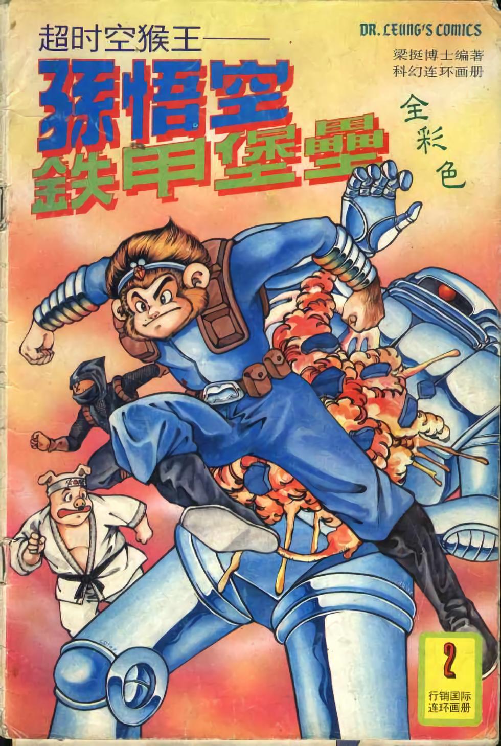 《超时空猴王孙悟空》漫画最新章节第2卷免费下拉式在线观看章节第【1】张图片