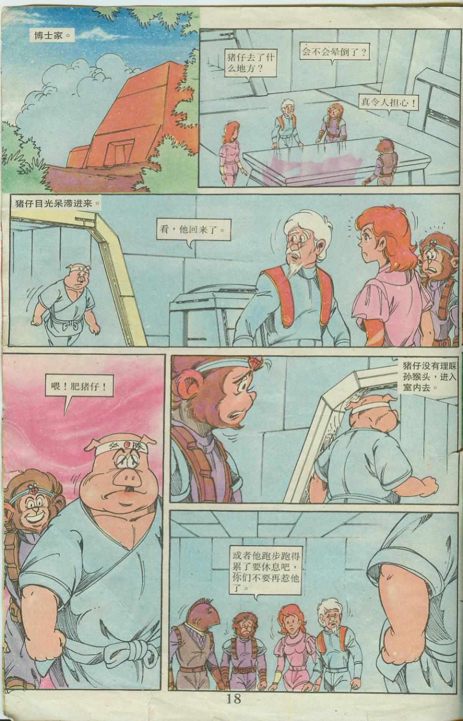 《超时空猴王孙悟空》漫画最新章节第20卷免费下拉式在线观看章节第【18】张图片