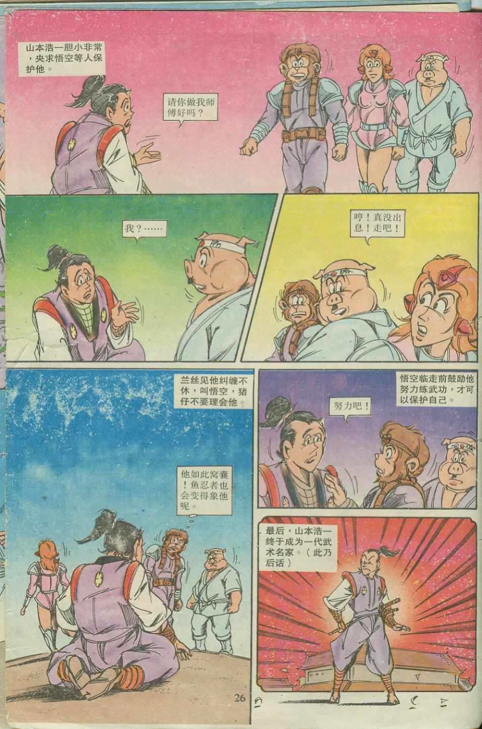 《超时空猴王孙悟空》漫画最新章节第18卷免费下拉式在线观看章节第【26】张图片