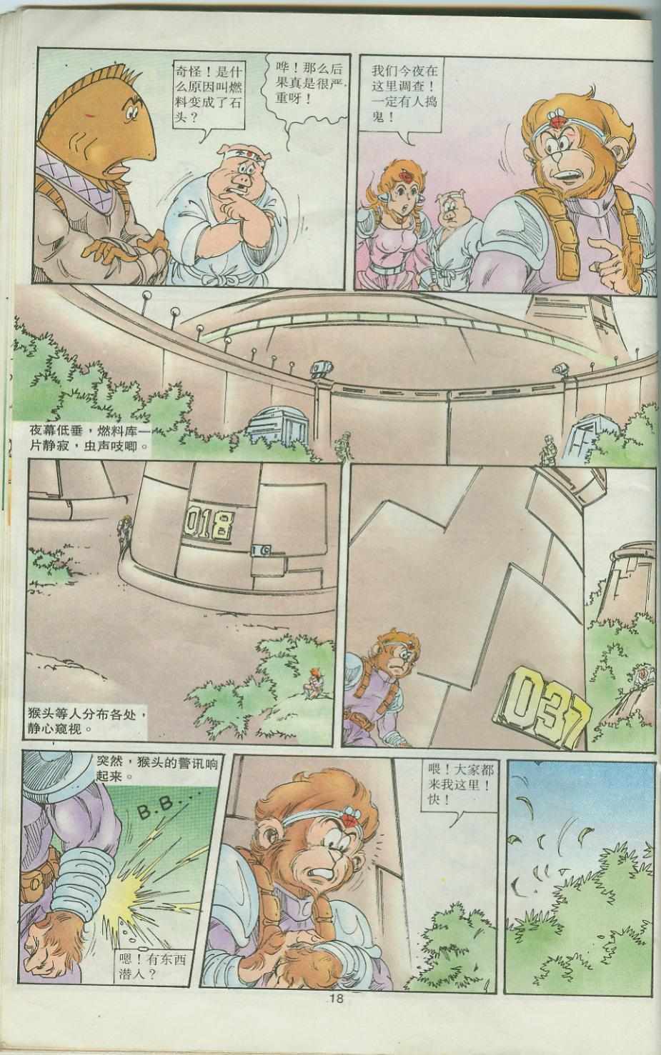 《超时空猴王孙悟空》漫画最新章节第32卷免费下拉式在线观看章节第【18】张图片