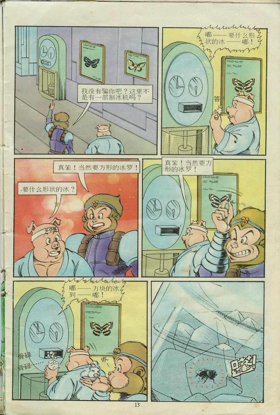 《超时空猴王孙悟空》漫画最新章节第15卷免费下拉式在线观看章节第【13】张图片