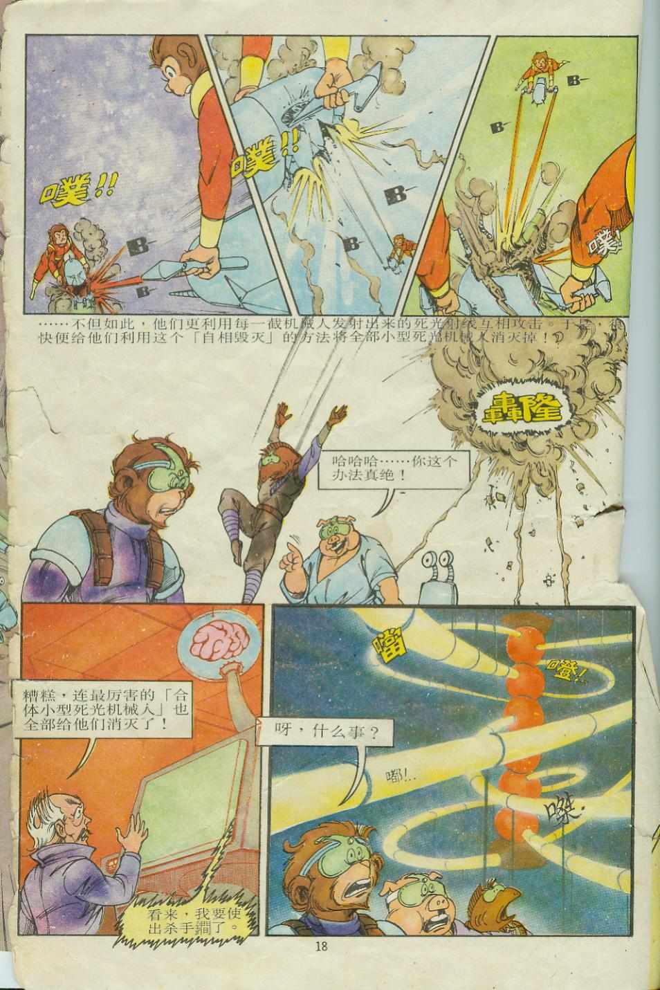 《超时空猴王孙悟空》漫画最新章节第9卷免费下拉式在线观看章节第【18】张图片