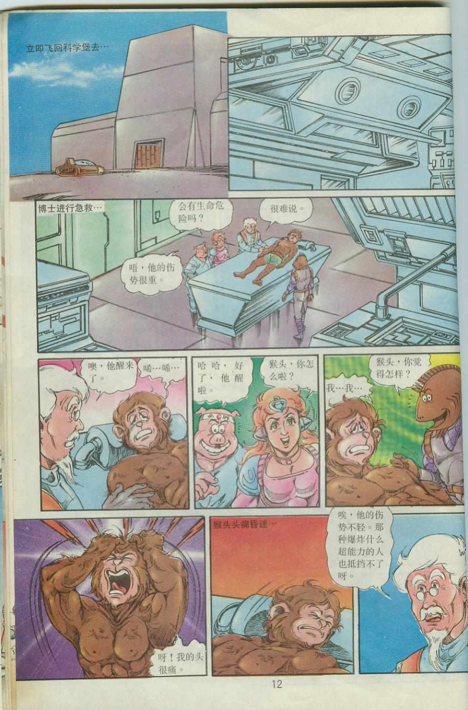 《超时空猴王孙悟空》漫画最新章节第40卷免费下拉式在线观看章节第【12】张图片