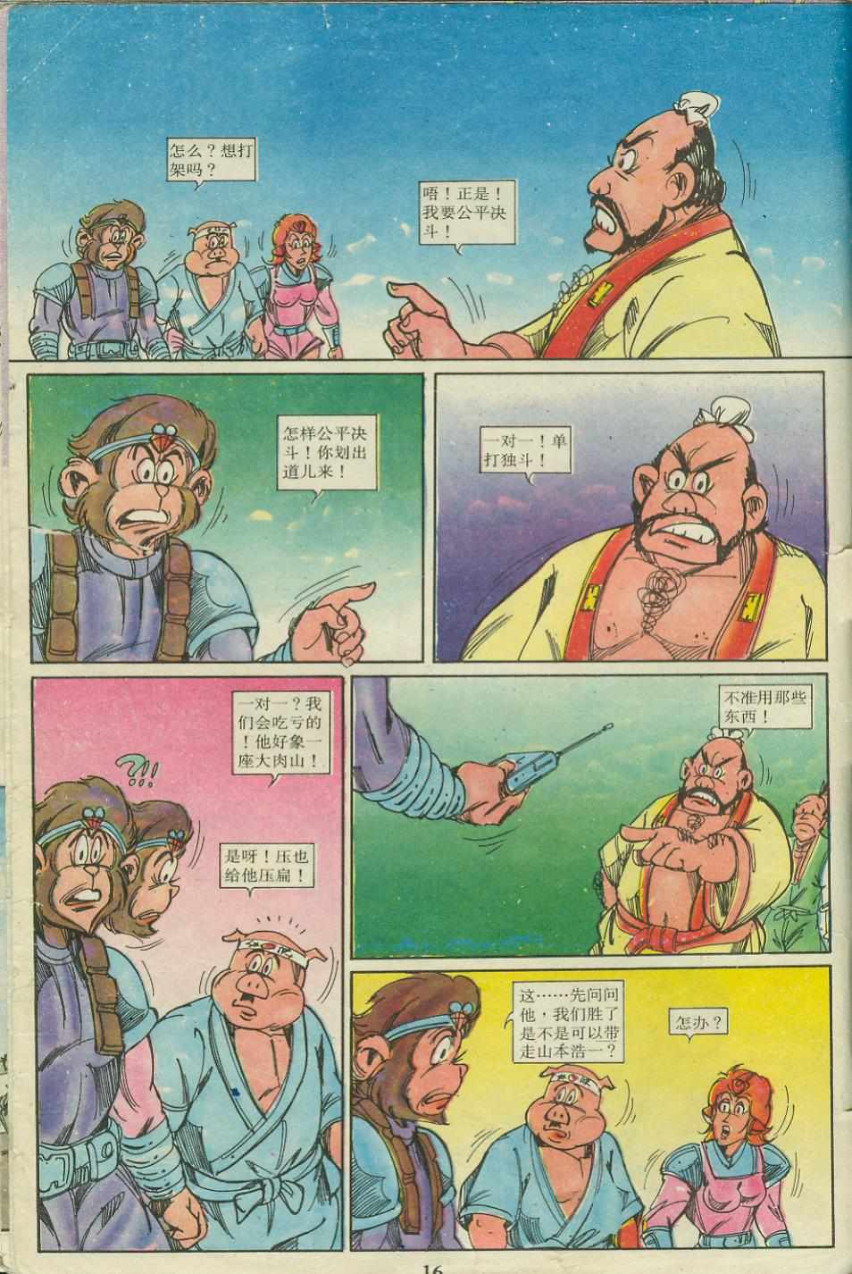 《超时空猴王孙悟空》漫画最新章节第18卷免费下拉式在线观看章节第【16】张图片