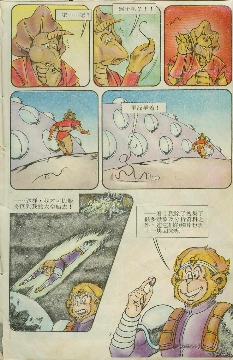 《超时空猴王孙悟空》漫画最新章节第12卷免费下拉式在线观看章节第【7】张图片