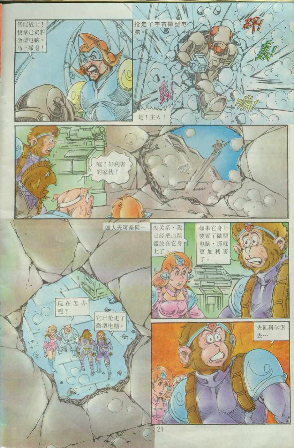 《超时空猴王孙悟空》漫画最新章节第37卷免费下拉式在线观看章节第【21】张图片