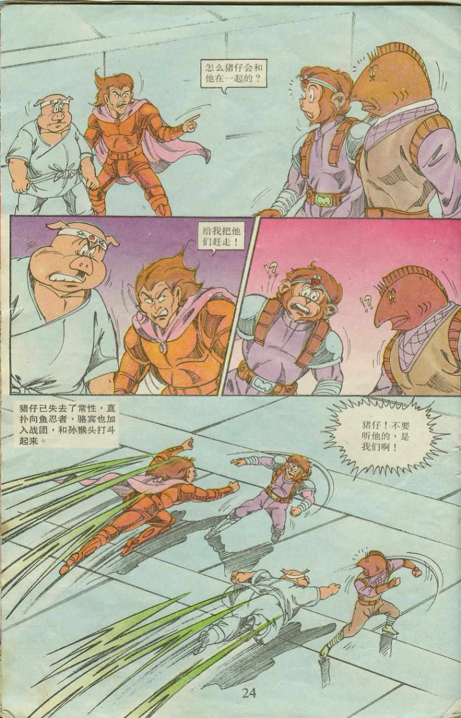 《超时空猴王孙悟空》漫画最新章节第20卷免费下拉式在线观看章节第【24】张图片