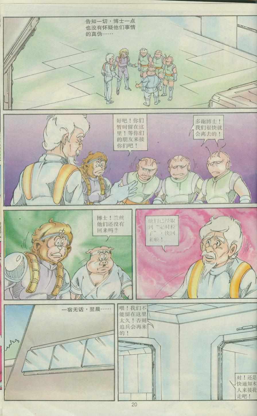 《超时空猴王孙悟空》漫画最新章节第30卷免费下拉式在线观看章节第【20】张图片