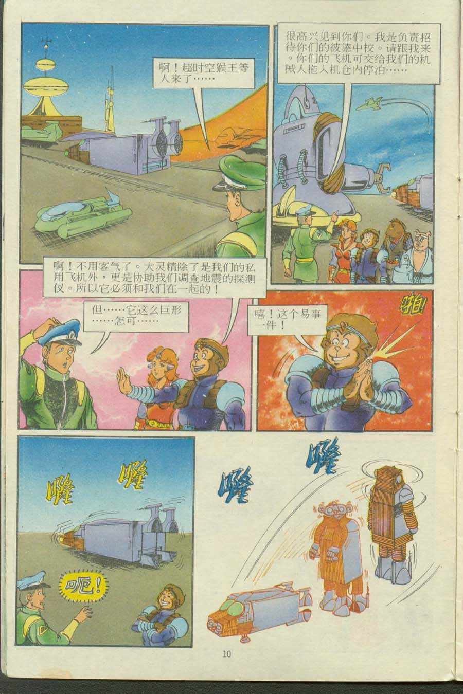 《超时空猴王孙悟空》漫画最新章节第13卷免费下拉式在线观看章节第【10】张图片